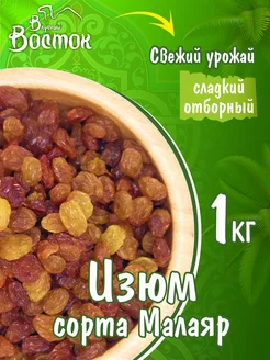 Изюм сорта Малаяр 1кг Вкусный Восток 140909177 купить за 321 ₽ в интернет-магазине Wildberries