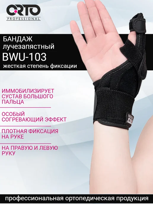 Orto Ортез лучезапястный BWU 103, черный
