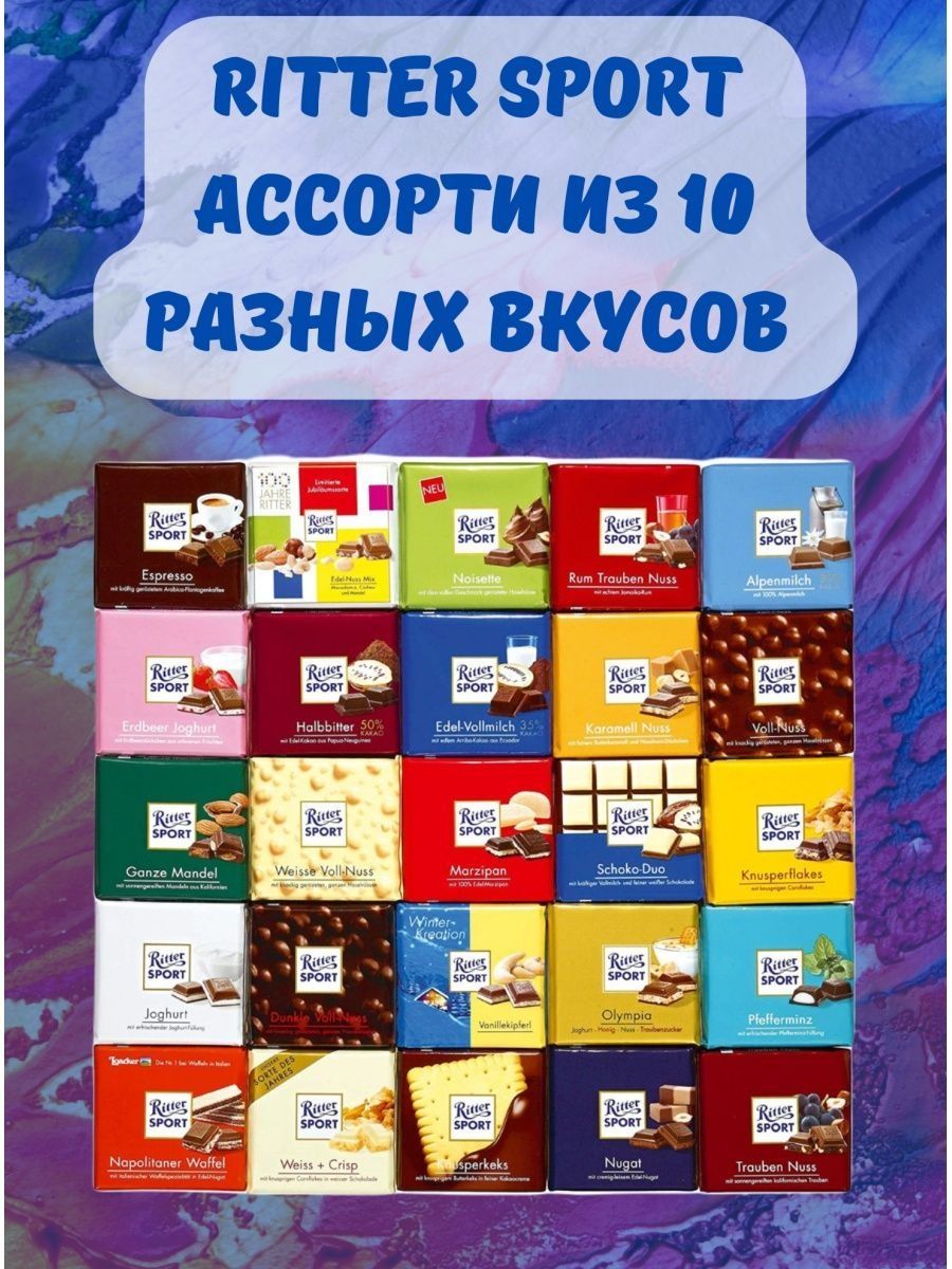 Риттер спорт ассорти. Ritter Sport ассорти. Риттер спорт шоколад. Риттер спорт разные вкусы.