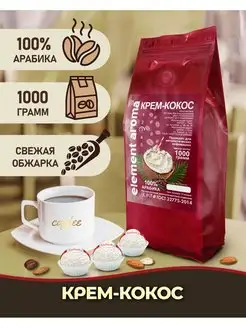 Кофе в зернах Кокосовый крем 100% арабика, 1 кг Element coffee 140910470 купить за 1 092 ₽ в интернет-магазине Wildberries