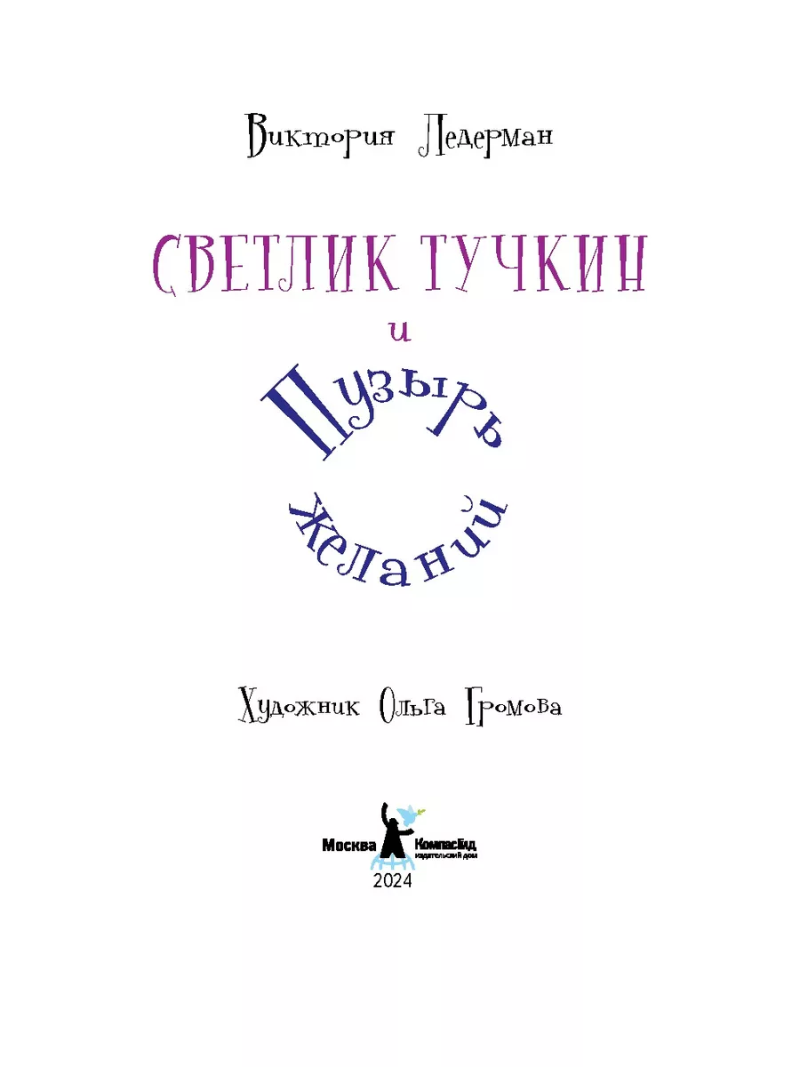 Светлик Тучкин и Пузырь желаний КомпасГид 140914077 купить за 1 135 ₽ в  интернет-магазине Wildberries