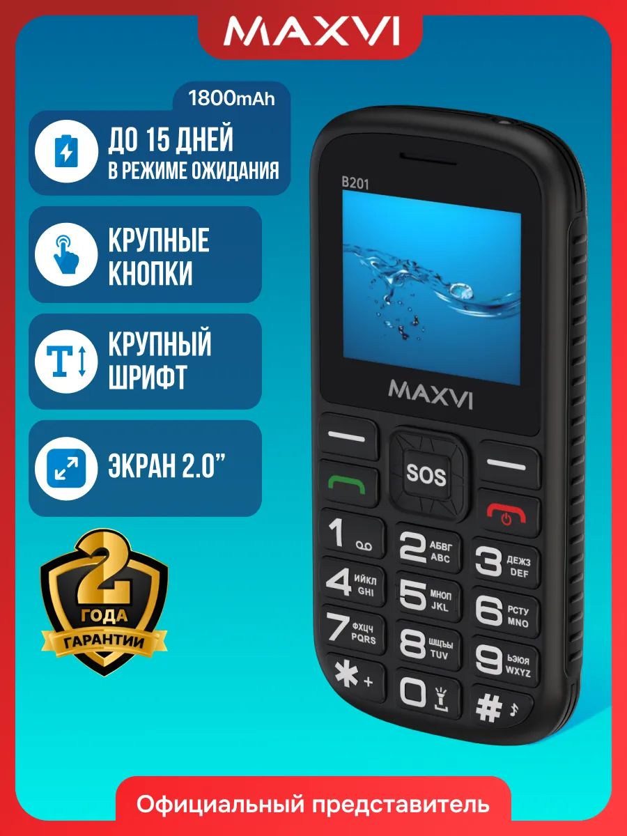 Мобильный телефон кнопочный для пожилых и детей сотовый B201