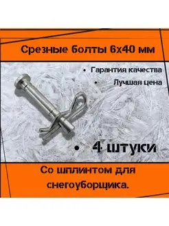 Болт срезной 6Х40мм со шплинтом для снегоуборщика 4шт Деталь Пром 140915444 купить за 225 ₽ в интернет-магазине Wildberries