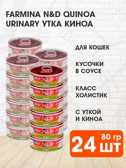 Корм влажный Quinoa для почек кошек утка киноа 80 г 24 шт FARMINA 140916120 купить за 4 826 ₽ в интернет-магазине Wildberries