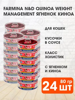 Корм влажный Quinoa для кошек ягненок диетический 80 г 24 шт FARMINA 140916160 купить за 4 826 ₽ в интернет-магазине Wildberries