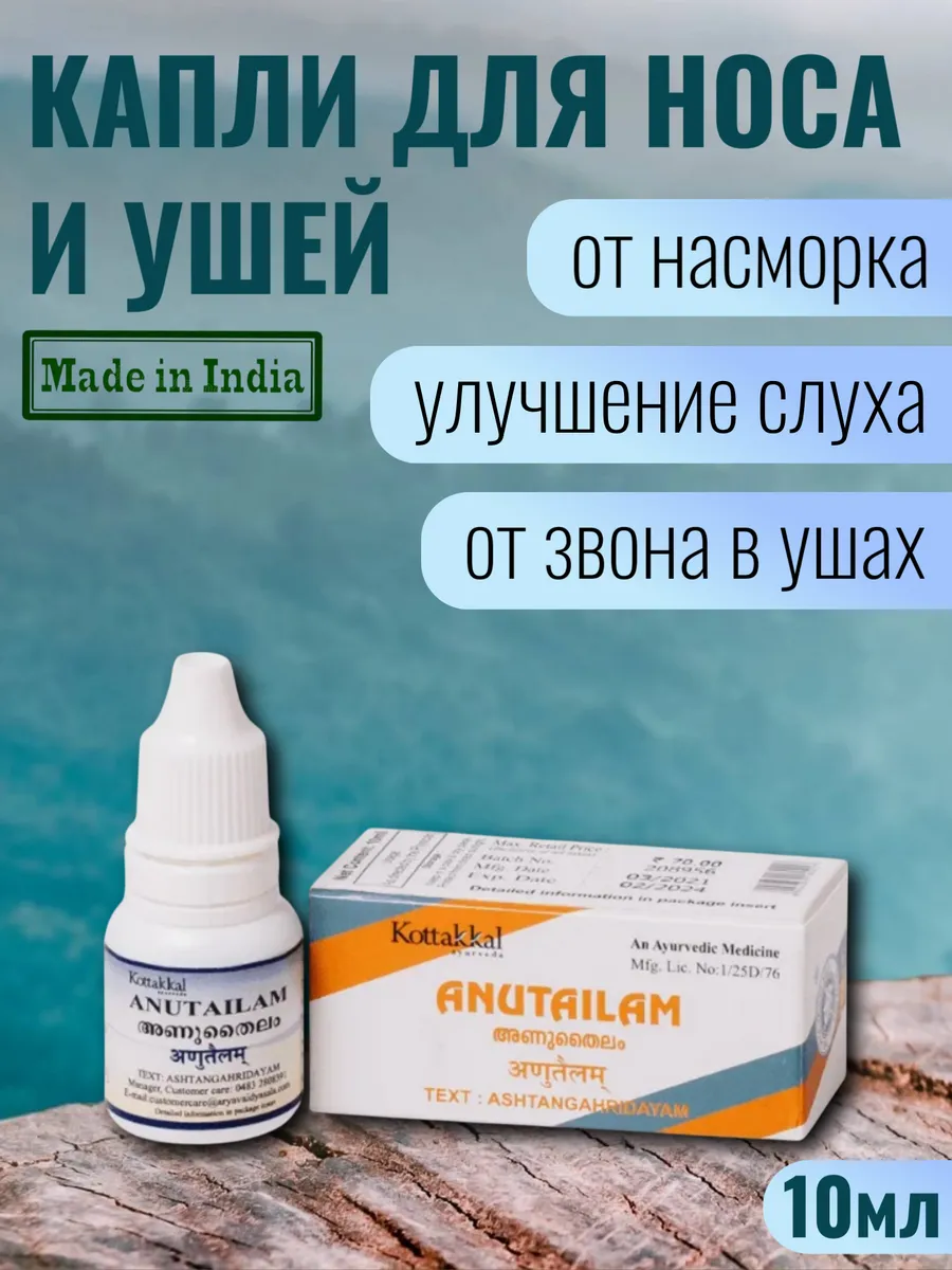 Капли для носа и ушей ANUTAILAM (Анутайлам), 10 мл