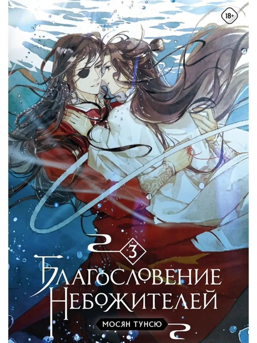 Благословение небожителей. Том 3 + значок фаната Издательство Комильфо  140916995 купить за 1 055 ₽ в интернет-магазине Wildberries