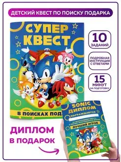 Квест по поиску подарка Соник головоломка игра для детей SuperFun 140917184 купить за 255 ₽ в интернет-магазине Wildberries