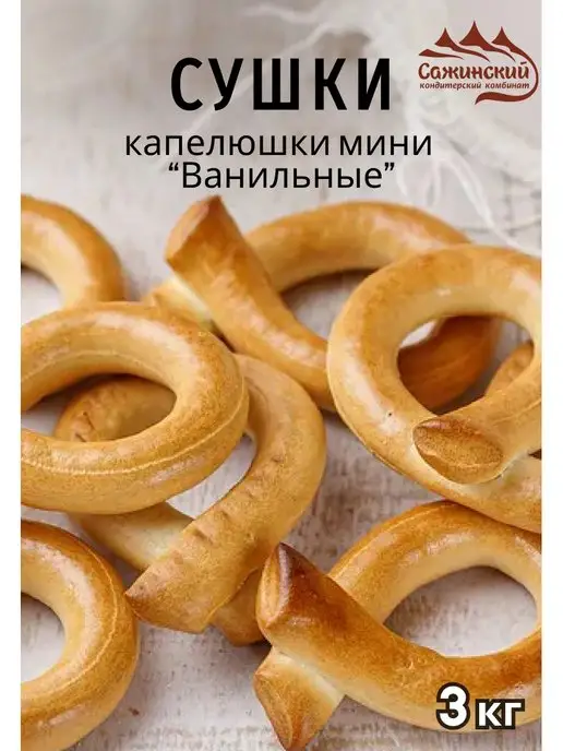 СЛАДКИЕ ГОСТИНЦЫ Сушки Капелюшки мини ванильные 3 кг КК Сажинский, 3 кг, фото 2