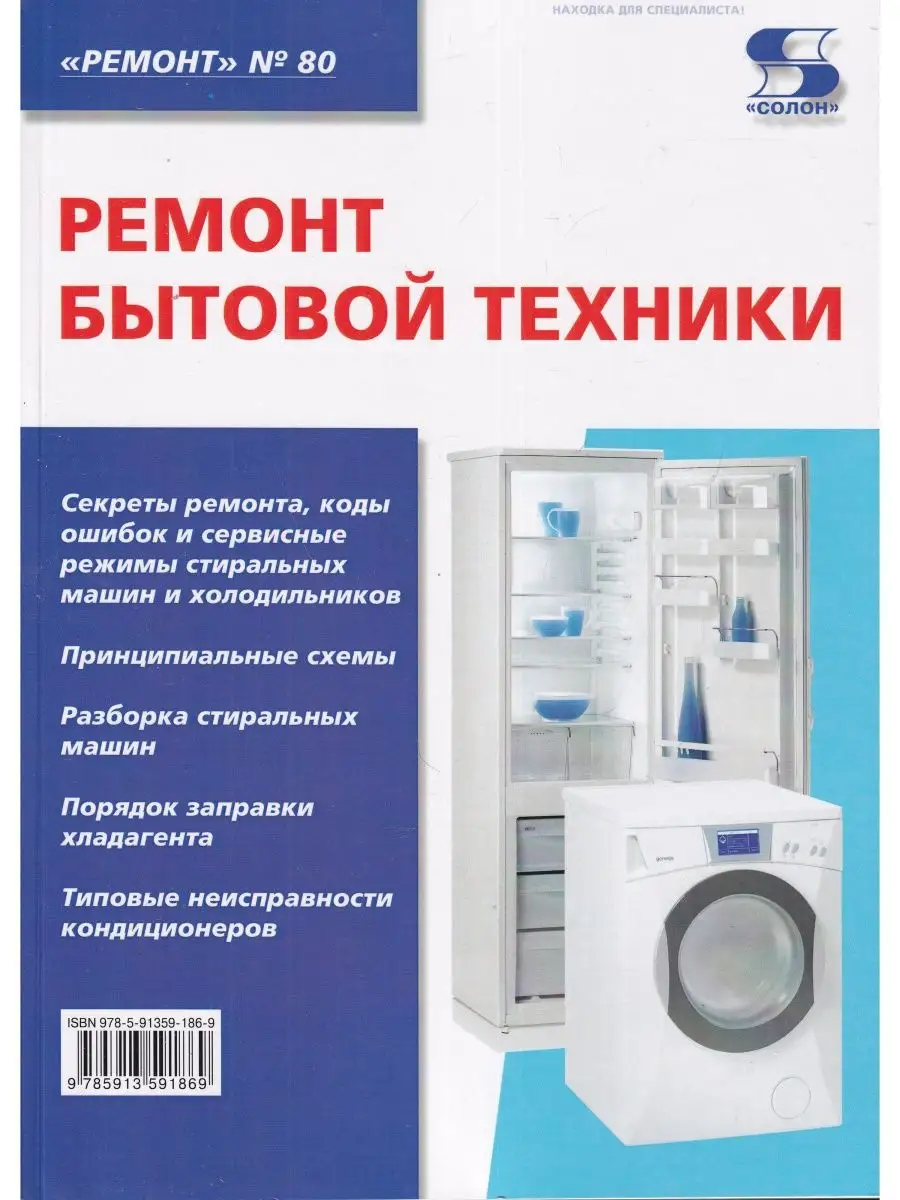 Ремонт. Вып. 80. Ремонт бытовой техники