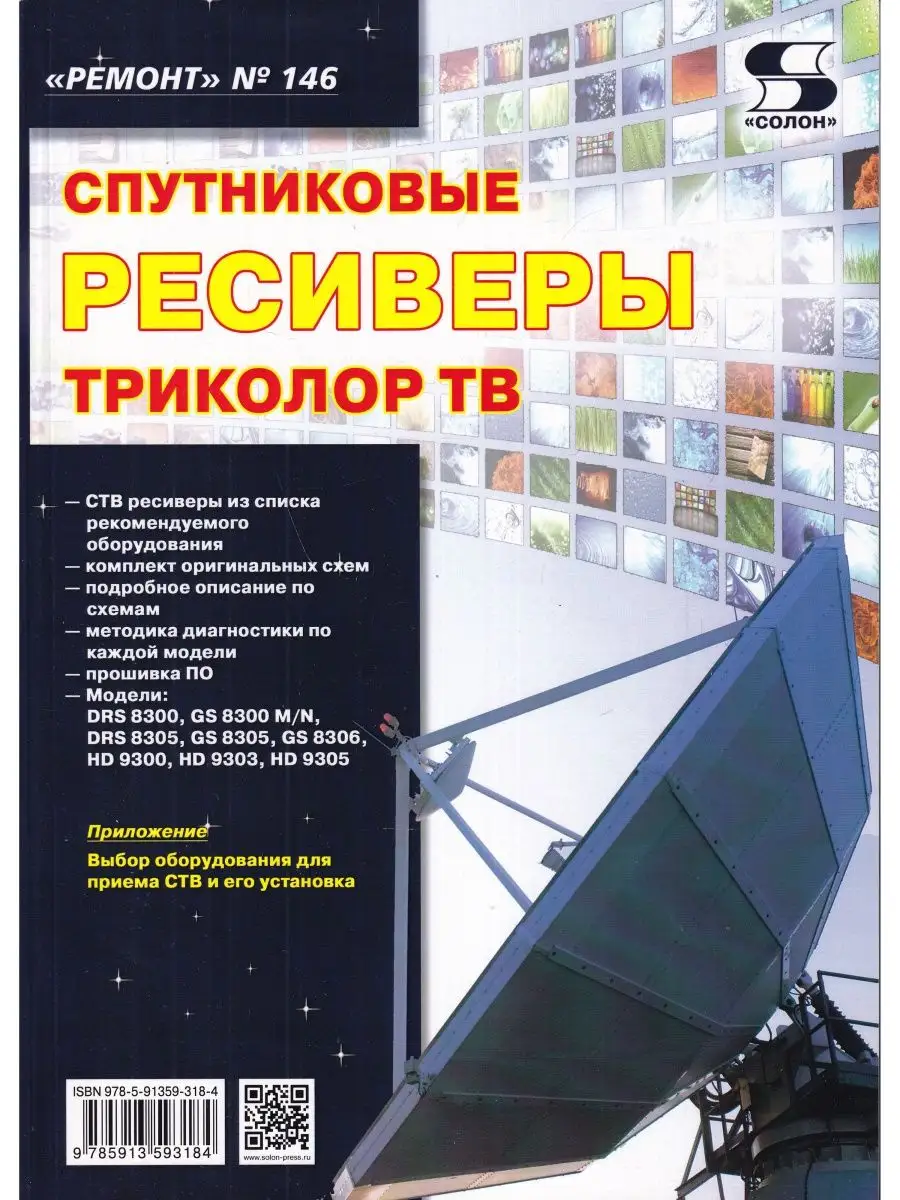 Ремонт. Вып.146. Спутниковые ресвиверы ТРИКОЛОР ТВ Солон-пресс 140918378  купить в интернет-магазине Wildberries