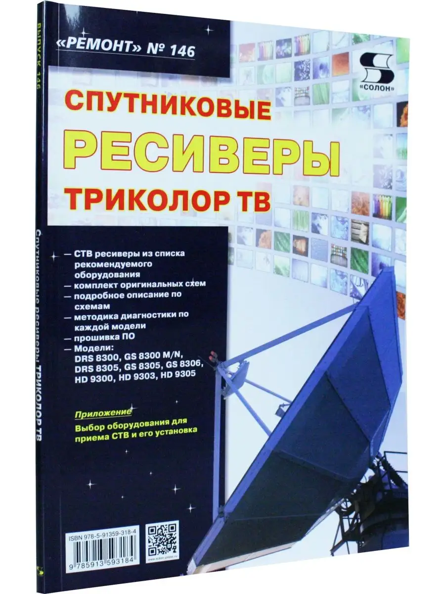 Ремонт. Вып.146. Спутниковые ресвиверы ТРИКОЛОР ТВ Солон-пресс 140918378  купить в интернет-магазине Wildberries