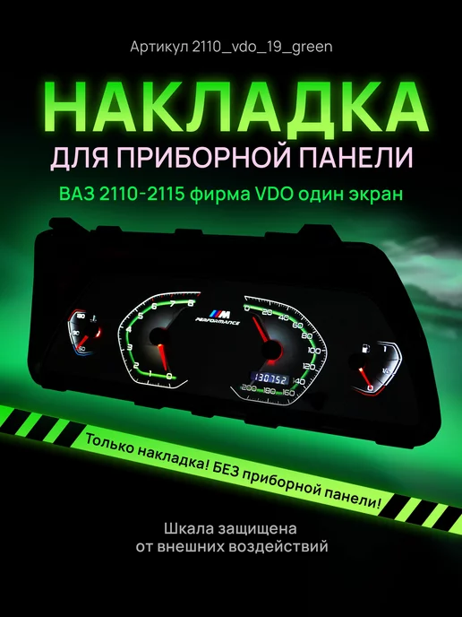 AMA LED Шкала приборки VDO ВАЗ ЛАДА 2110, 2112, 2114