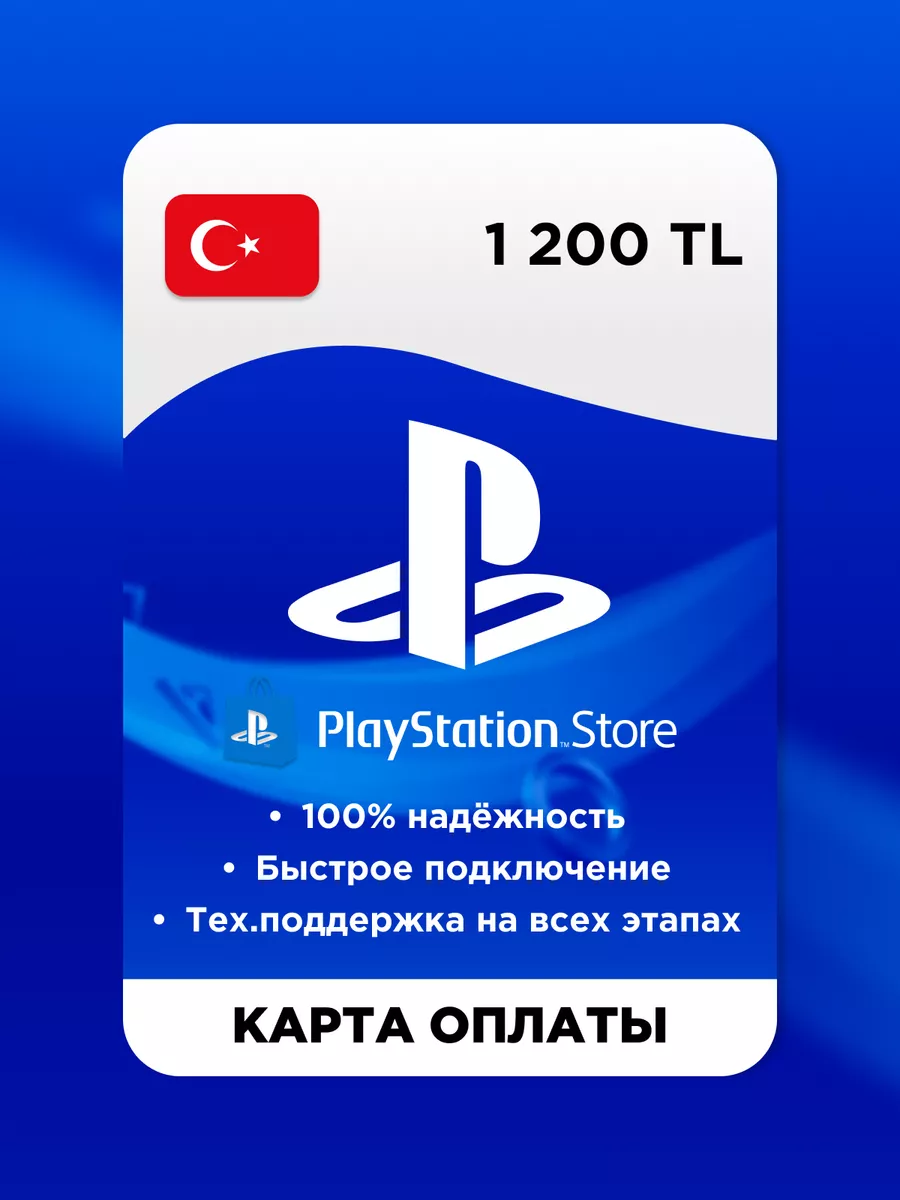 Карта оплаты SONY PlayStation Турция 1200 лир PlayStation 140919288 купить  за 4 476 ₽ в интернет-магазине Wildberries