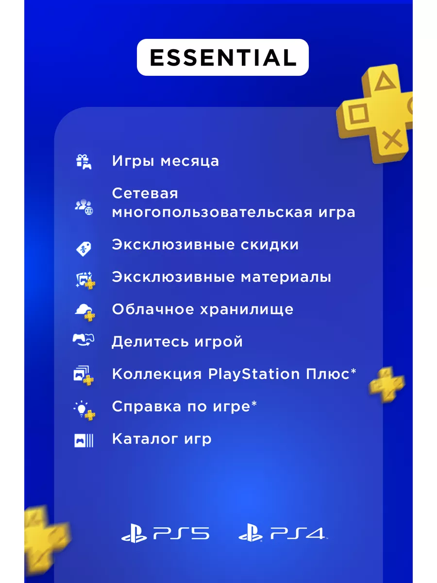 Подписка PlayStation Plus ESSENTIAL на 3 месяца Турция PlayStation  140919297 купить за 1 759 ₽ в интернет-магазине Wildberries