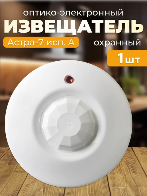 НТЦ ТЕКО Астра-7 исп. А (ИО 409-15А) пассивный, объемный, потолочный, вариант