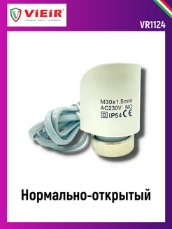 Сервопривод для M30x1.5 нормально открытый 230 В, провод 2м ViEiR 140921733 купить за 833 ₽ в интернет-магазине Wildberries