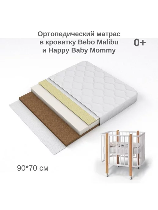 Bebo Детский матрас 90х70 для Malibu, Happy Baby Mommy Lux