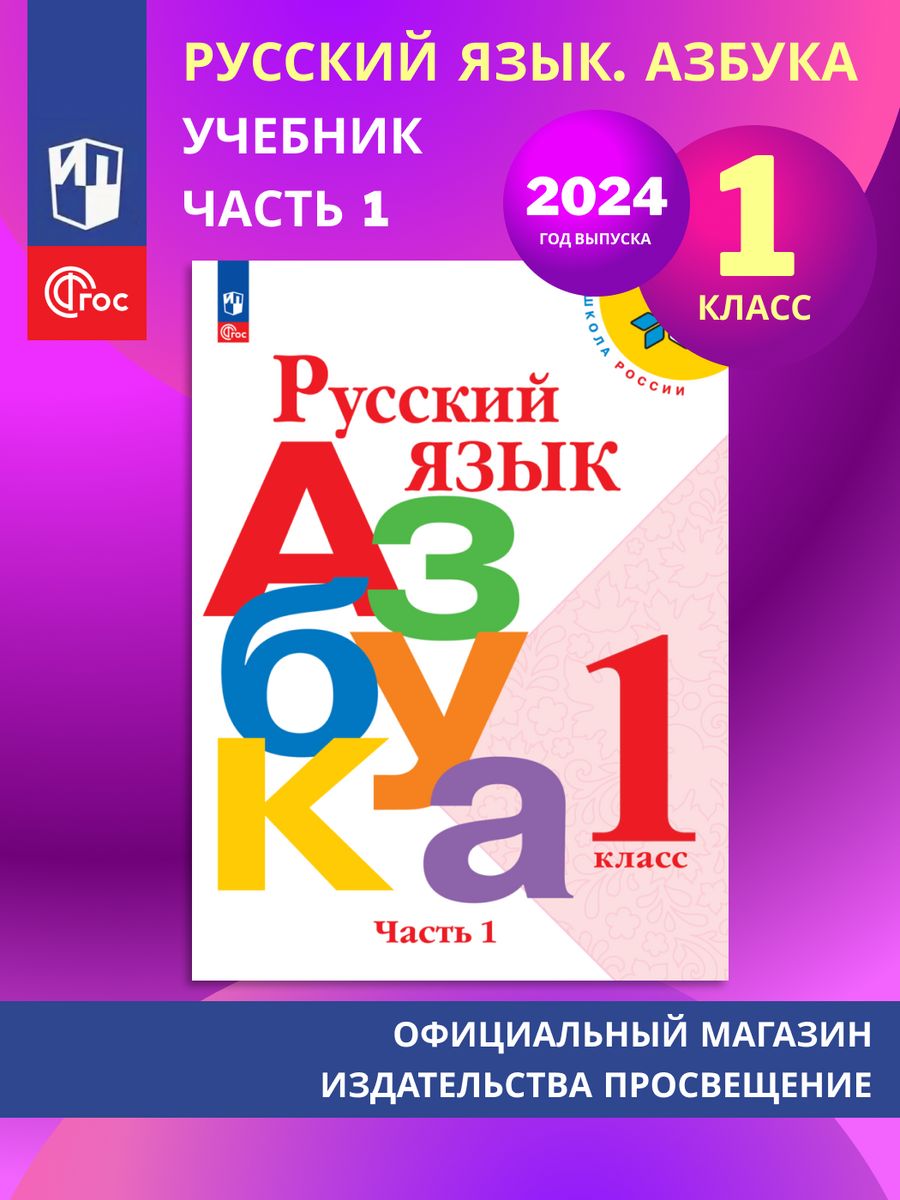 Русский язык Азбука 1 класс Учебник Часть 1 ФГОС Просвещение 140922457  купить за 830 ₽ в интернет-магазине Wildberries