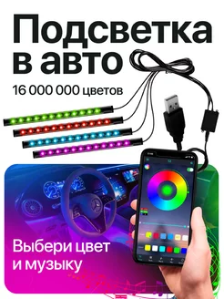 Подсветка в машину в салон PutyAvto 140923008 купить за 644 ₽ в интернет-магазине Wildberries