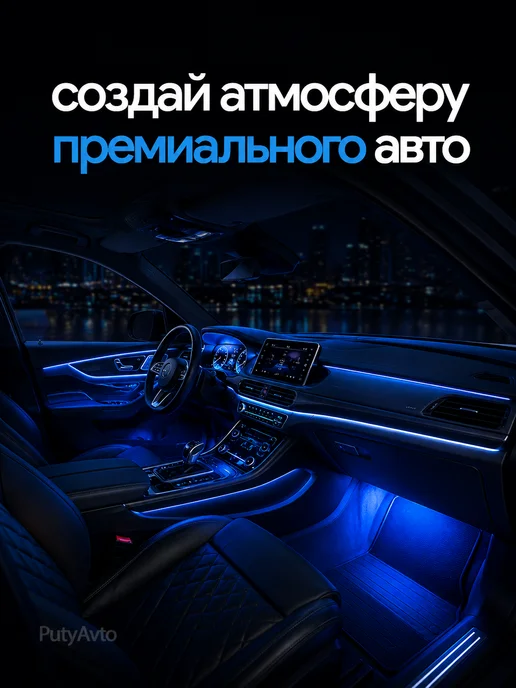 PutyAvto Подсветка в машину под ноги, вариант, фото 2