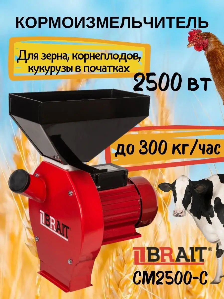 Зернодробилка электрическая кормоизмельчитель 2500Вт