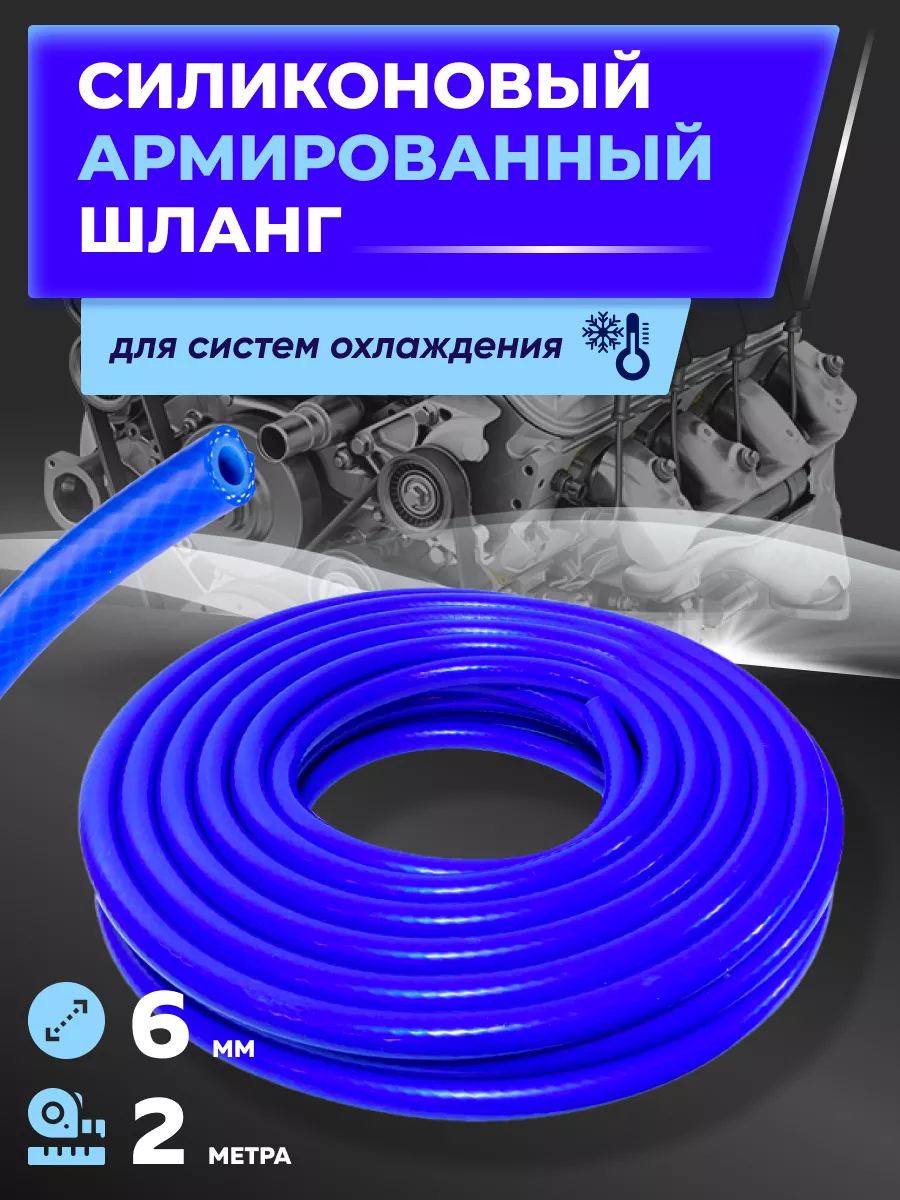 Шланг силиконовый армированный 6мм - 2м РТИОПТ 140923934 купить за 908 ₽ в интернет-магазине Wildberries