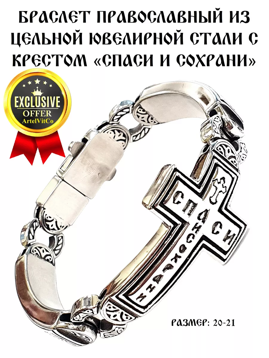 БРАСЛЕТ ПРАВОСЛАВНЫЙ ХРИСТИАНСКИЙ С КРЕСТОМ"СПАСИ И СОХРАНИ"
