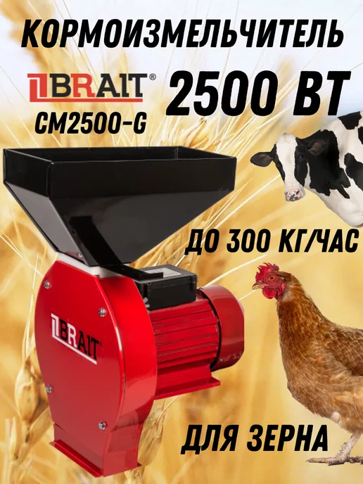 Brait Зернодробилка электрическая CM2500-G дробилка зерна домашняя