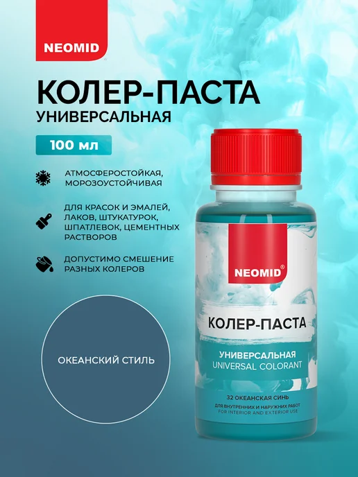 Neomid Колер для краски универсальный океанская синь, синий