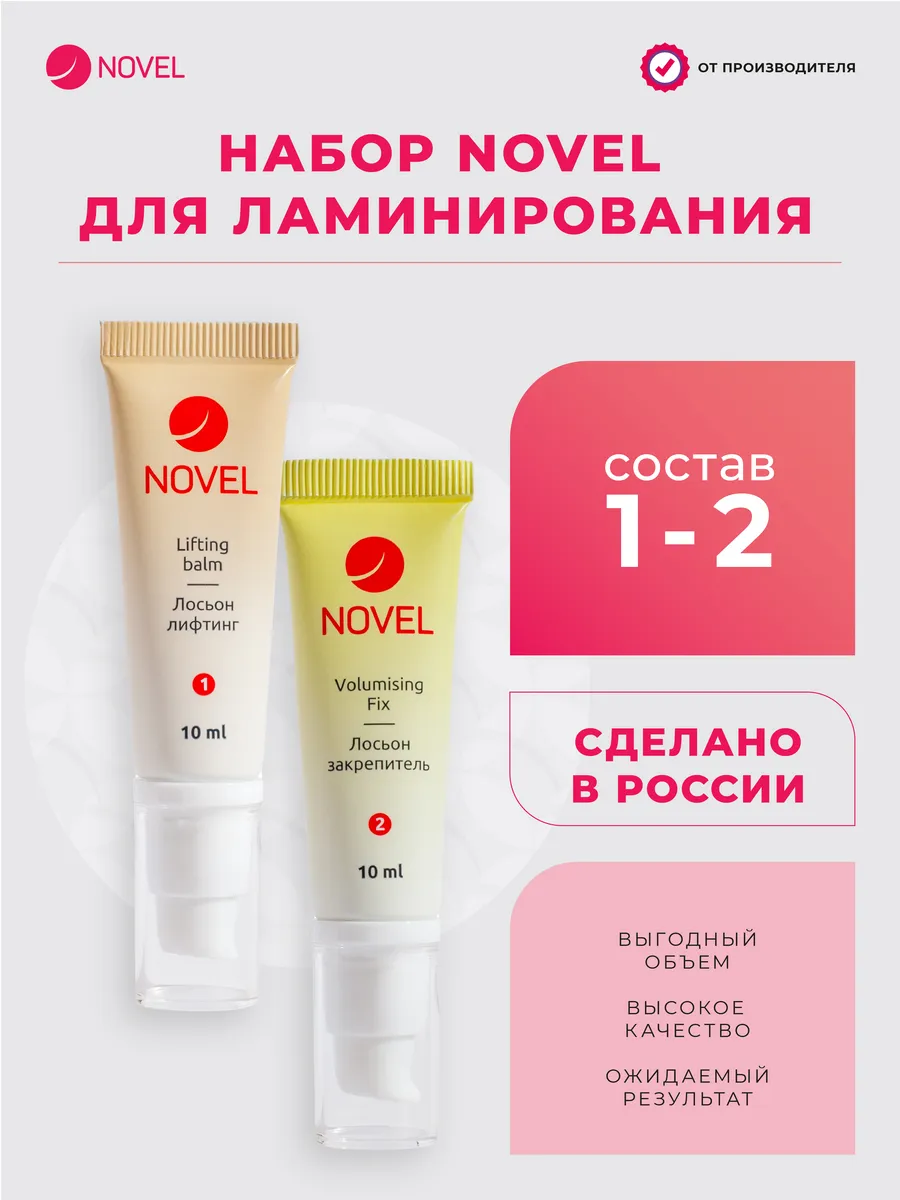 NOVEL_Составы для...