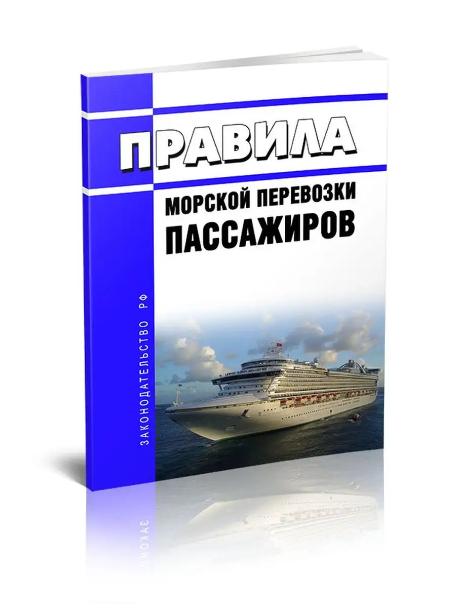 Правила морской перевозки пассажиров 2022 год. По... Моркнига 140925290  купить за 323 ₽ в интернет-магазине Wildberries