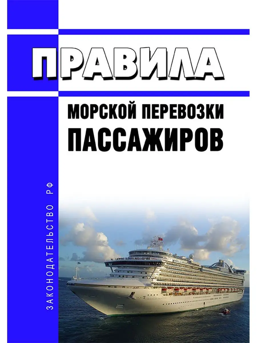 Правила морской перевозки пассажиров 2022 год. По... Моркнига 140925290  купить за 323 ₽ в интернет-магазине Wildberries