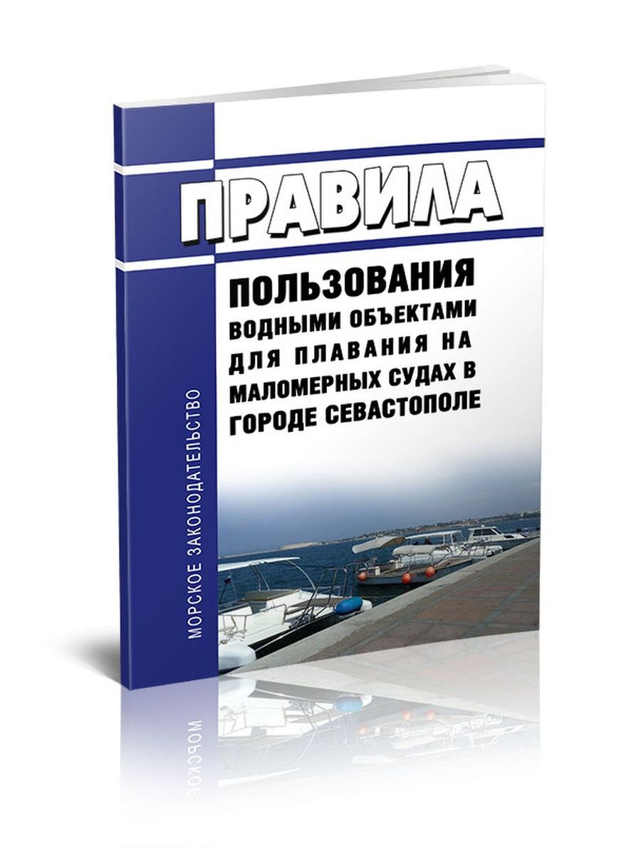 Правила пользования маломерными судами 2024. Правила судоходства. Правила для маломерных судов. Правила для маломерных судов во внутренних Водах. Правила пользования внутренними водными путями для маломерных судов.