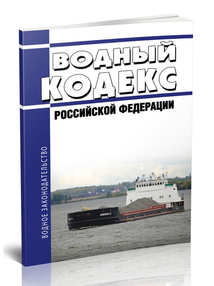 Водный кодекс 2024 последняя редакция. Водный кодекс.