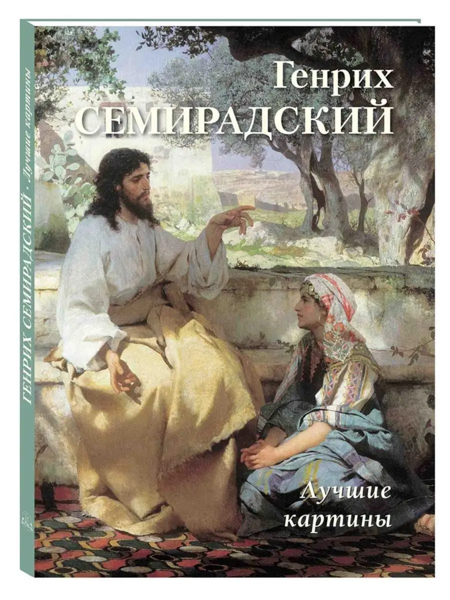 Генрих Семирадский. Лучшие картины Белый Город / Воскресный день 140925901  купить за 437 ₽ в интернет-магазине Wildberries