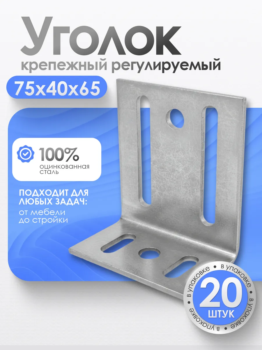 Регулируемый уголок оцинкованный 75х40х65 мм (20 шт.)