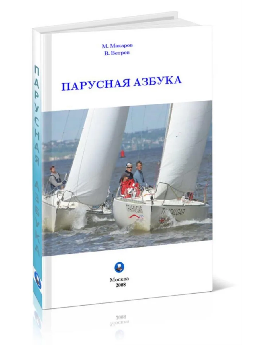 Парусная азбука