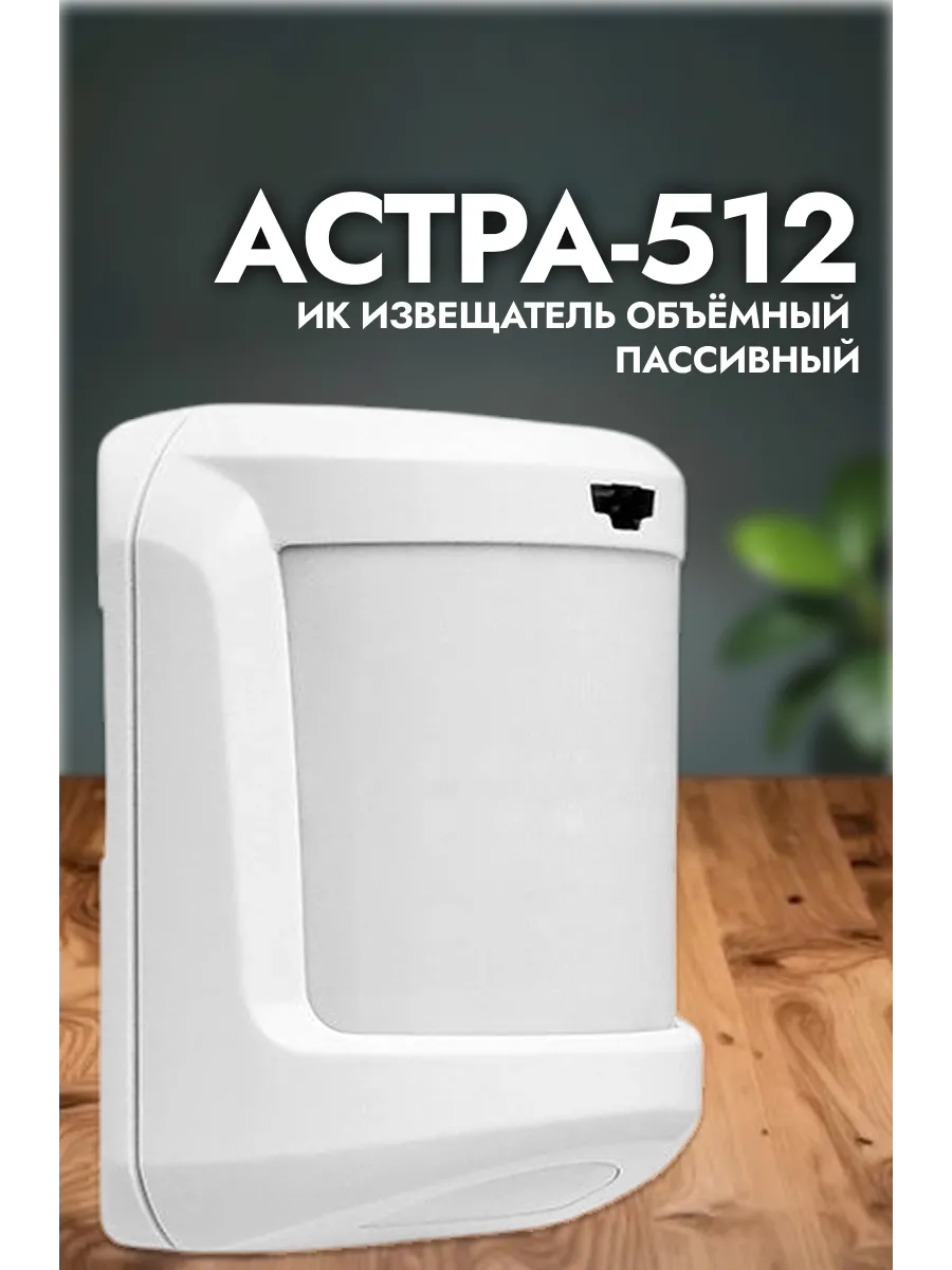 Астра-512 (ИО 409-42) датчик с защитой от животных до 20 кг