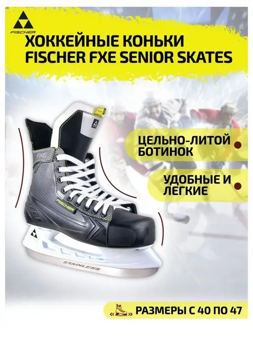 FISCHER Хоккейные коньки FXE SENIOR SKATES H07421 спорт