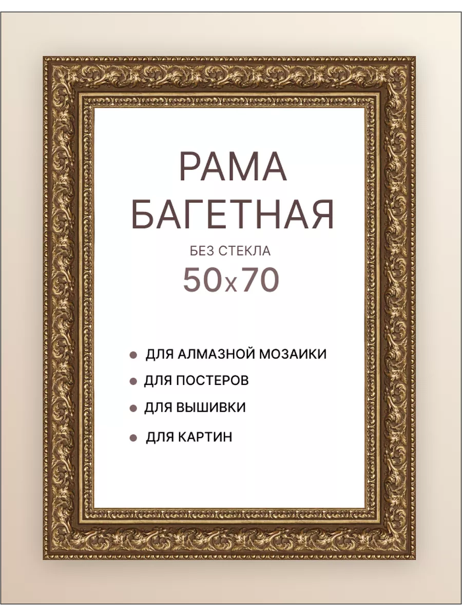 Рама багетная 50х70 50 на 70 для холста картины подрамника Декарт 140928561  купить за 5 046 ₽ в интернет-магазине Wildberries