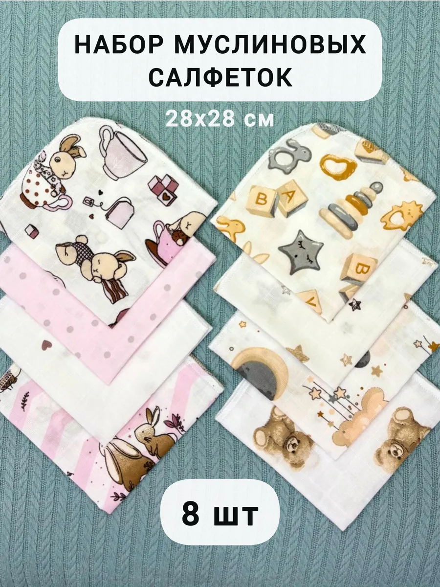 Салфетки муслиновые, слюнявчики для кормления, 8 шт