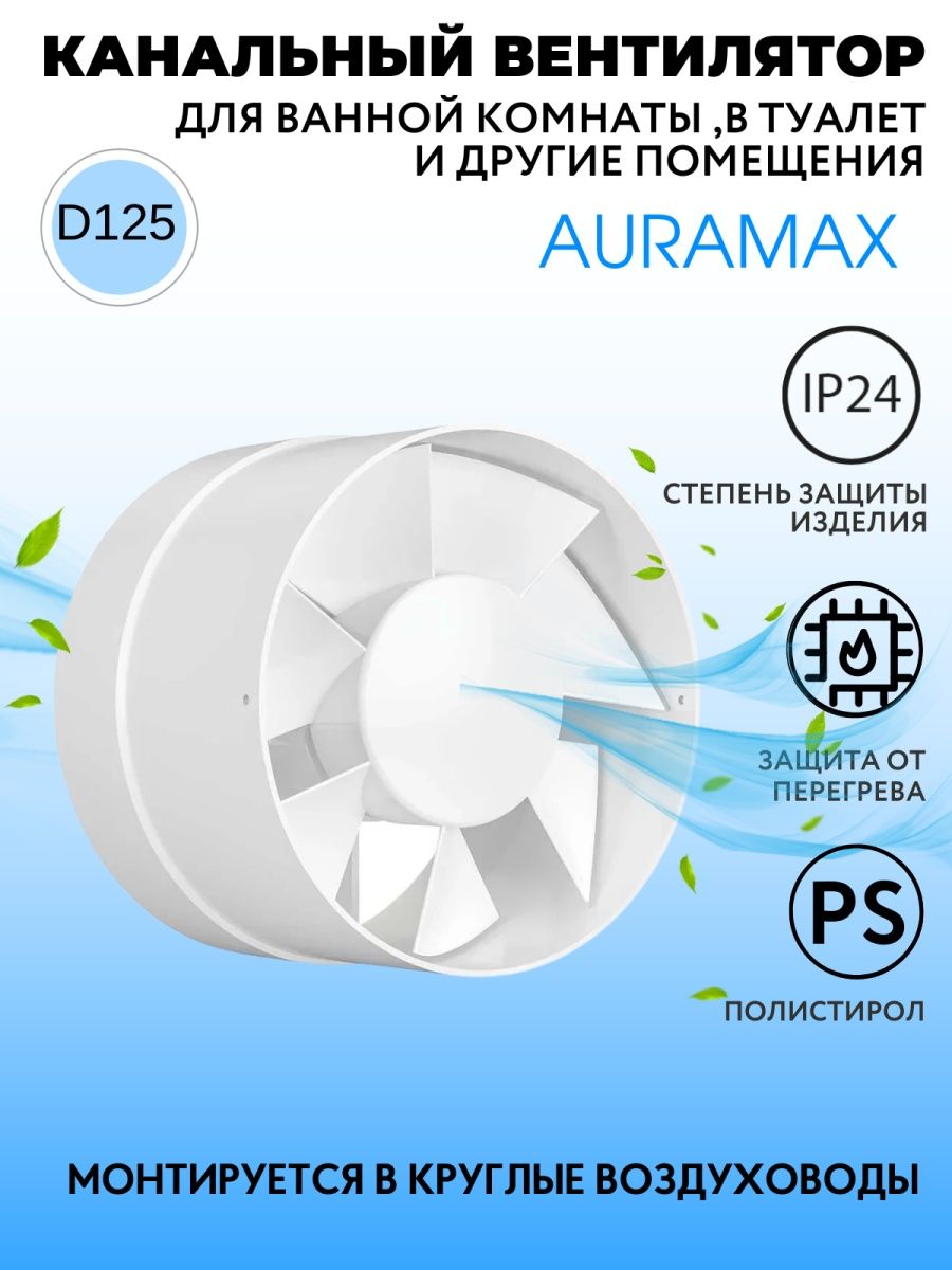 Вентилятор vp4. Вытяжка для ванной. Канальный вентилятор 100 12v. Вентилятор AURAMAX VP 4.