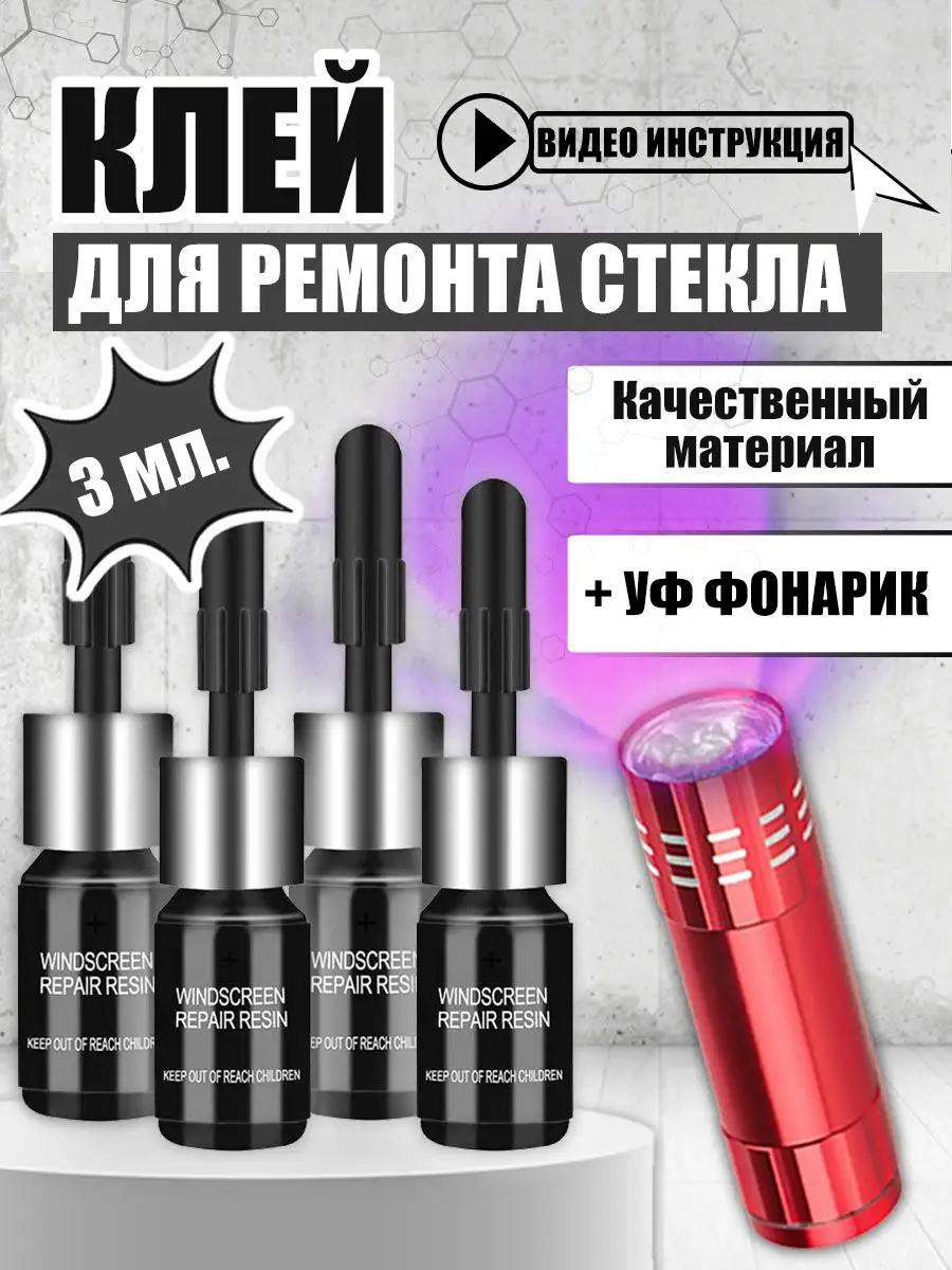 Набор для ремонта лобового стекла