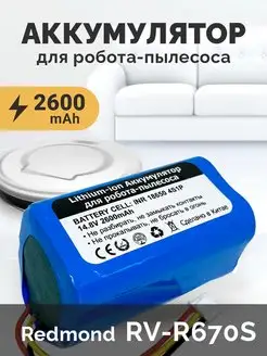 Аккумулятор для пылесоса Redmond RV-R670s 14.8V 2600mAh 140930926 купить за 1 377 ₽ в интернет-магазине Wildberries