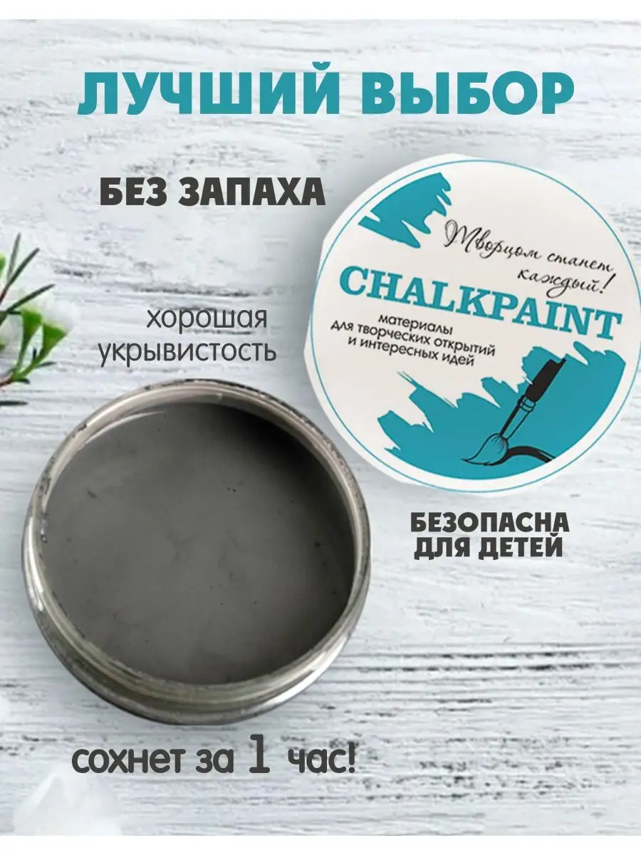 Краска меловая для мебели 2х500гр.(Графит)+грунт 500г Chalky Paint  140931195 купить за 854 ₽ в интернет-магазине Wildberries