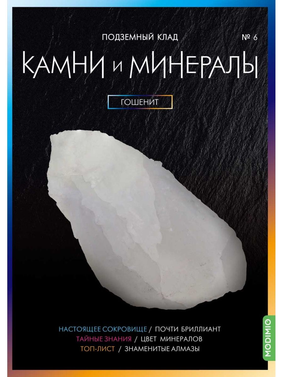 Выпуск минералы. Атлас камней и минералов. Камни и минералы Модимио. Камни и минералы номер 3 Модимио. Камни и минералы номер 2 Модимио пирит.