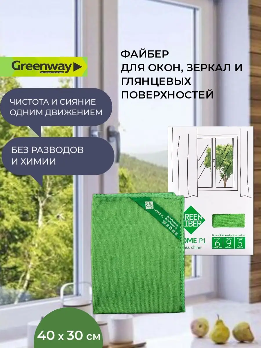 Гринвей Салфетки тряпки для уборки из микрофибры для стекол GreenWay  140931797 купить за 768 ₽ в интернет-магазине Wildberries