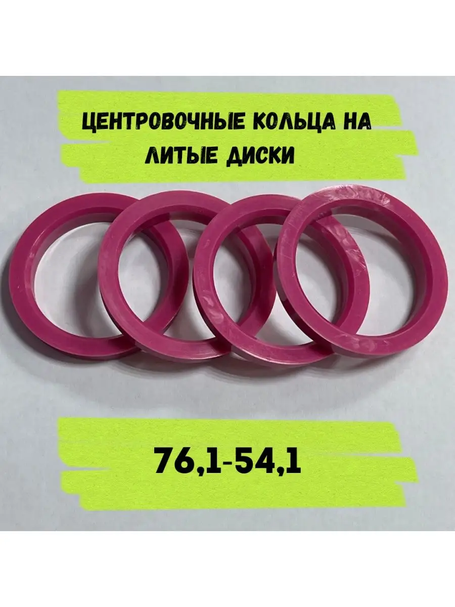 Центровочные кольца 76.1-54.1 АВТО PULSE 140931861 купить за 328 ₽ в  интернет-магазине Wildberries