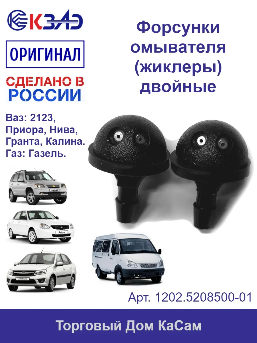 Форсунки омывателя Оригинал Ваз 2123, 2190, 2121, 1118